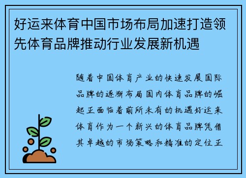 好运来体育中国市场布局加速打造领先体育品牌推动行业发展新机遇