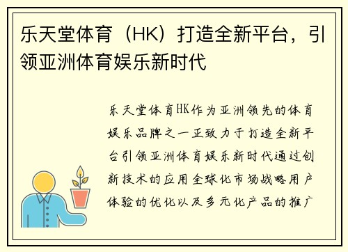 乐天堂体育（HK）打造全新平台，引领亚洲体育娱乐新时代