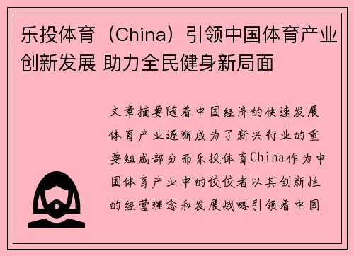 乐投体育（China）引领中国体育产业创新发展 助力全民健身新局面