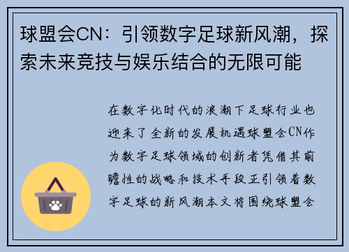 球盟会CN：引领数字足球新风潮，探索未来竞技与娱乐结合的无限可能