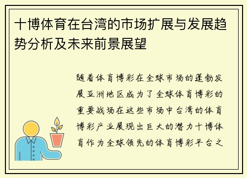 十博体育在台湾的市场扩展与发展趋势分析及未来前景展望