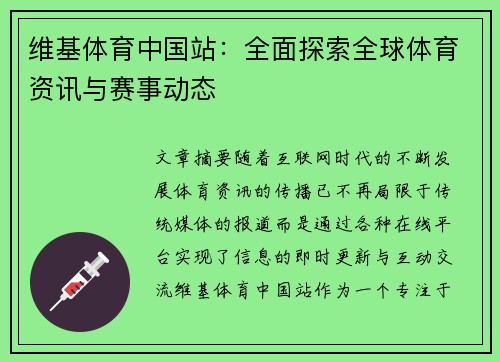 维基体育中国站：全面探索全球体育资讯与赛事动态
