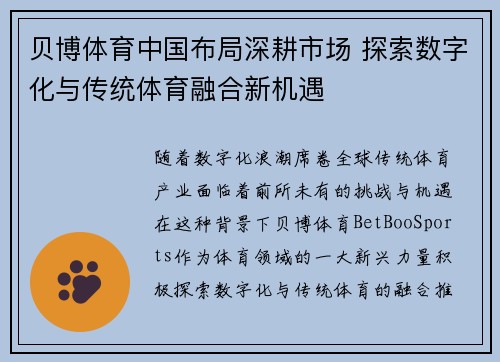 贝博体育中国布局深耕市场 探索数字化与传统体育融合新机遇