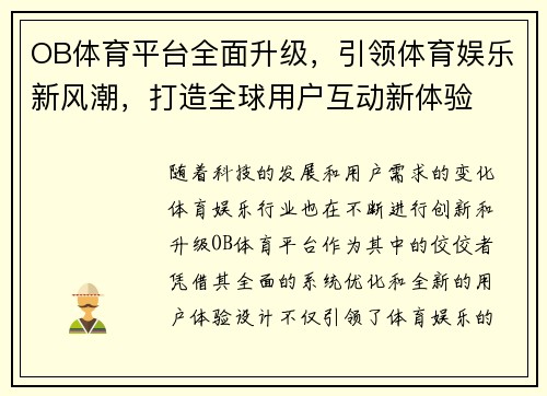 OB体育平台全面升级，引领体育娱乐新风潮，打造全球用户互动新体验