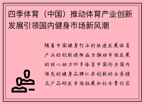 四季体育（中国）推动体育产业创新发展引领国内健身市场新风潮
