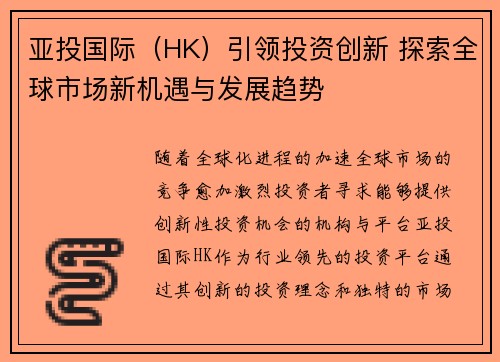 亚投国际（HK）引领投资创新 探索全球市场新机遇与发展趋势
