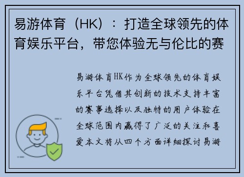 易游体育（HK）：打造全球领先的体育娱乐平台，带您体验无与伦比的赛事精彩