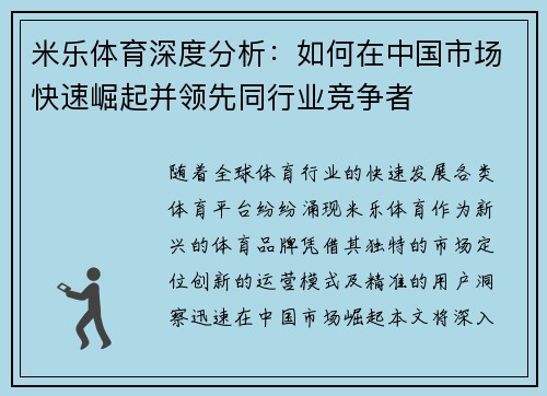 米乐体育深度分析：如何在中国市场快速崛起并领先同行业竞争者