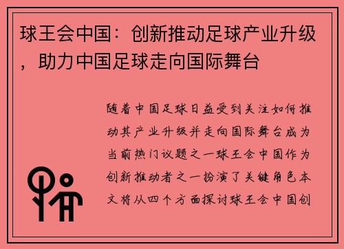 球王会中国：创新推动足球产业升级，助力中国足球走向国际舞台