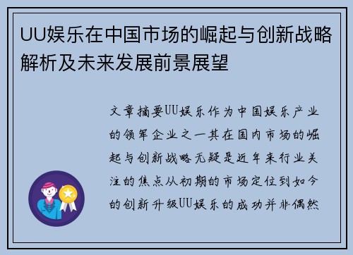 UU娱乐在中国市场的崛起与创新战略解析及未来发展前景展望