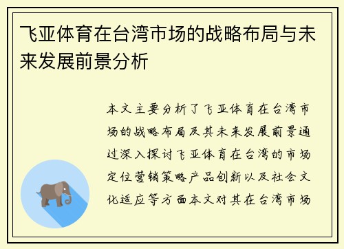 飞亚体育在台湾市场的战略布局与未来发展前景分析