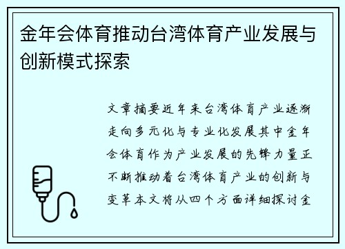 金年会体育推动台湾体育产业发展与创新模式探索