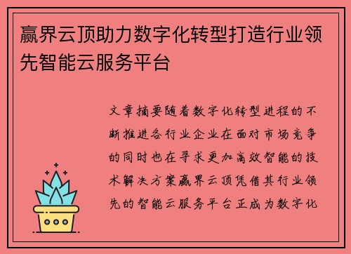 赢界云顶助力数字化转型打造行业领先智能云服务平台