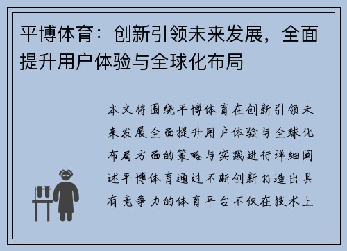 平博体育：创新引领未来发展，全面提升用户体验与全球化布局