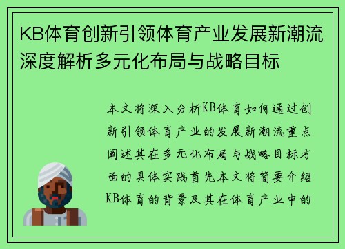 KB体育创新引领体育产业发展新潮流深度解析多元化布局与战略目标