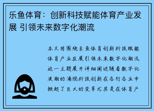 乐鱼体育：创新科技赋能体育产业发展 引领未来数字化潮流