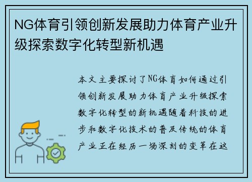 NG体育引领创新发展助力体育产业升级探索数字化转型新机遇