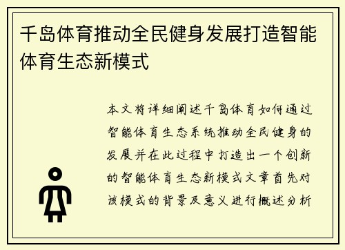 千岛体育推动全民健身发展打造智能体育生态新模式
