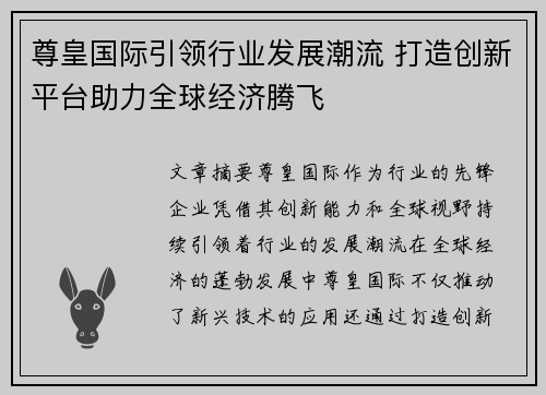 尊皇国际引领行业发展潮流 打造创新平台助力全球经济腾飞