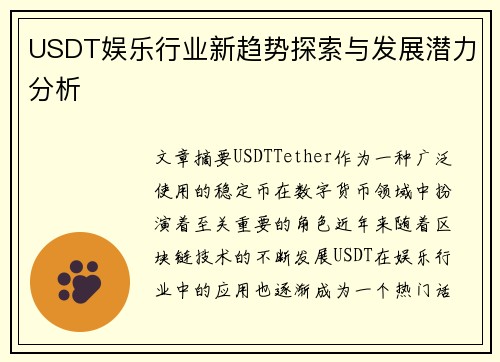 USDT娱乐行业新趋势探索与发展潜力分析