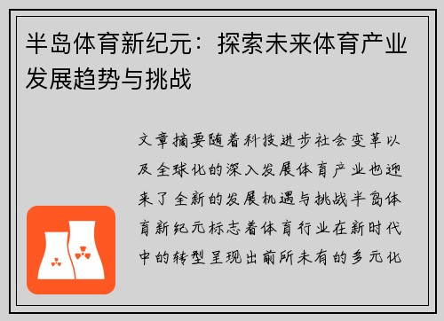 半岛体育新纪元：探索未来体育产业发展趋势与挑战