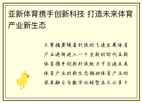 亚新体育携手创新科技 打造未来体育产业新生态