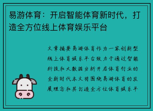 易游体育：开启智能体育新时代，打造全方位线上体育娱乐平台