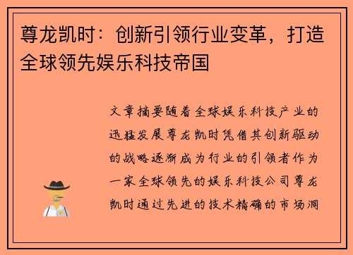 尊龙凯时：创新引领行业变革，打造全球领先娱乐科技帝国
