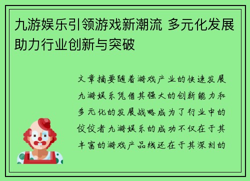 九游娱乐引领游戏新潮流 多元化发展助力行业创新与突破