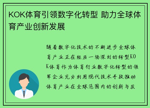 KOK体育引领数字化转型 助力全球体育产业创新发展