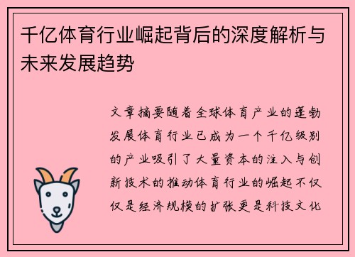 千亿体育行业崛起背后的深度解析与未来发展趋势
