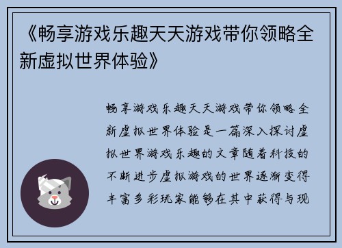 《畅享游戏乐趣天天游戏带你领略全新虚拟世界体验》
