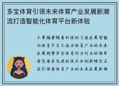 多宝体育引领未来体育产业发展新潮流打造智能化体育平台新体验