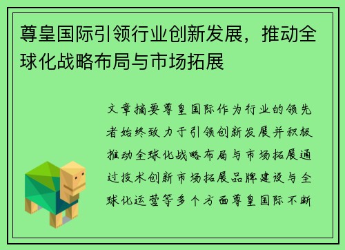 尊皇国际引领行业创新发展，推动全球化战略布局与市场拓展