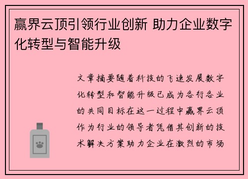 赢界云顶引领行业创新 助力企业数字化转型与智能升级