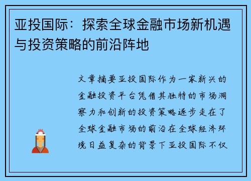 亚投国际：探索全球金融市场新机遇与投资策略的前沿阵地