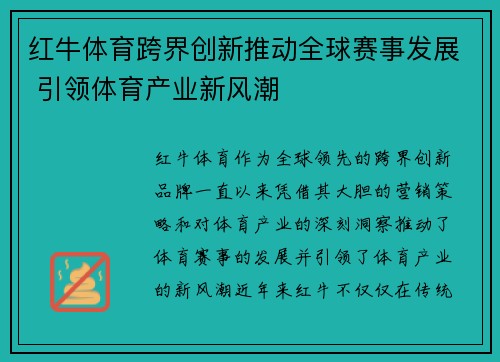 红牛体育跨界创新推动全球赛事发展 引领体育产业新风潮