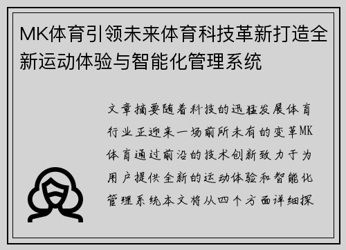 MK体育引领未来体育科技革新打造全新运动体验与智能化管理系统