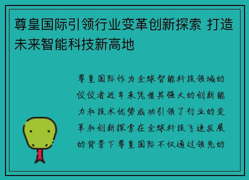 尊皇国际引领行业变革创新探索 打造未来智能科技新高地