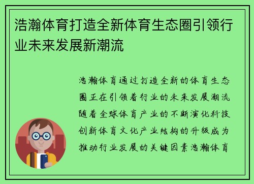 浩瀚体育打造全新体育生态圈引领行业未来发展新潮流